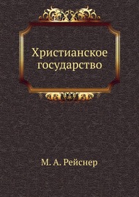Христианское государство, М. А. Рейснер, 0000
