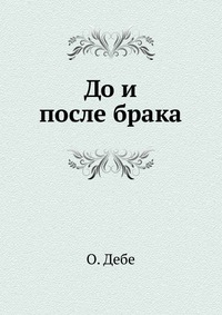 До и после брака, О. Дебе, 0000