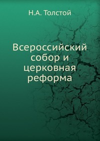 Всероссийский собор и церковная реформа, Н.А. Толстой, 1912