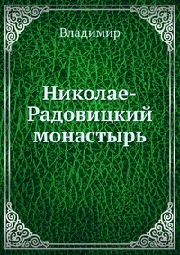 Николае-Радовицкий монастырь, Владимир, 0000