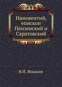 Иннокентий, епископ Пензенский и Саратовский, В.И. Жмакин, 0000