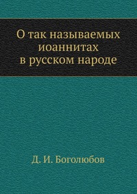 О так называемых иоаннитах в русском народе, Д. И. Боголюбов, 1909