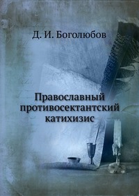 Православный противосектантский катихизис, Д. И. Боголюбов, 1904