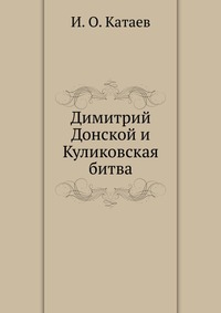 Димитрий Донской и Куликовская битва, И. О. Катаев, 0000