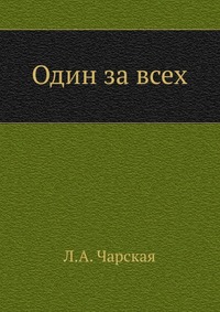 Один за всех, Лидия Чарская, 0000