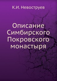 Описание Симбирского Покровского монастыря, К.И. Невоструев, 0000