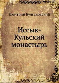 Иссык-Кульский монастырь, Дмитрий Булгаковский, 0000