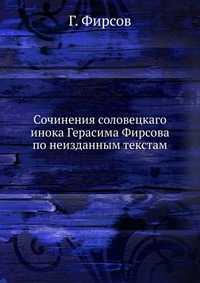 Сочинения соловецкаго инока Герасима Фирсова по неизданным текстам, Г. Фирсов, 1916