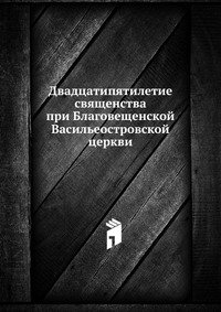 Двадцатипятилетие священства при Благовещенской Васильеостровской церкви., , 0000
