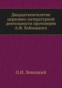 Двадцатипятилетие церковно-литературной деятельности протоиерея А.Ф. Хойнацкого, О.И. Левицкий, 0000