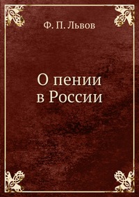 О пении в России, Ф. П. Львов, 0000