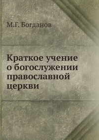 Краткое учение о богослужении православной церкви, М.Г. Богданов, 0000
