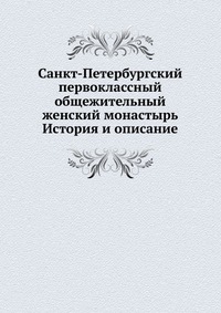 Санкт-Петербургский первоклассный общежительный женский монастырь. История и описание, София Снессорева, 0000