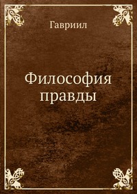 Философия правды, Гавриил, 0000