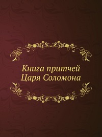 Книга притчей Царя Соломона, , 0000