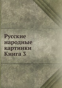 Русские народные картинки. Книга 3, Д.А. Ровинский, 0000