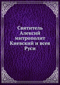 Святитель Алексий митрополит Киевский и всея Руси, , 0000