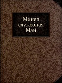 Минея служебная. Май, , 0000