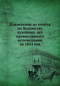 Извлечение из отчёта по Ведомству духовных дел православного исповедания за 1854 год, , 0000