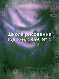 Школа рисования. Год 2-й, 1859, № 1, Д. Струков, 0000