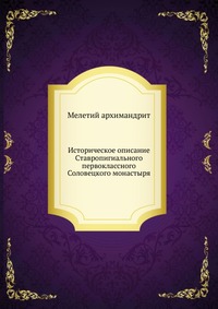 Историческое описание Ставропигиального первоклассного Соловецкого монастыря, Мелетий архимандрит, 0000