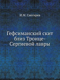 Гефсиманский скит близ Троице-Сергиевой лавры, И.М. Снегирев, 0000