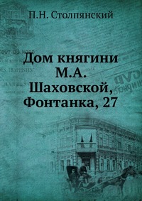 Дом княгини М.А. Шаховской, Фонтанка, 27, П.Н. Столпянский, 1916