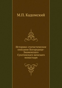 Историко-статистическое описание Богородице-Знаменскаго Сухотинскаго женскаго монастыря, М.П. Кадомский, 0000