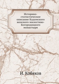 Историко-статистическое описание Кадомского женского милостиво-Богородицкого монастыря, И. Кобяков, 0000