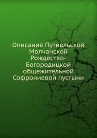 Описание Путивльской Молчанской Рождество-Богородицкой общежительной Софрониевой пустыни, , 0000