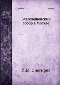 Благовещенский собор в Москве, И.М. Снегирев, 0000