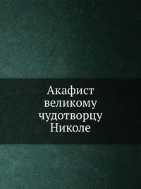 Акафист великому чудотворцу Николе, , 0000