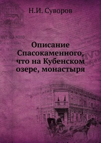 Описание Спасокаменного, что на Кубенском озере, монастыря, Н.И. Суворов, 0000
