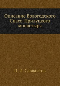 Описание Вологодского Спасо-Прилуцкого монастыря, П. И. Савваитов, 1902