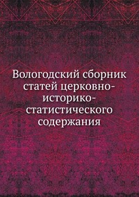 Вологодский сборник статей церковно-историко-статистического содержания, , 0000