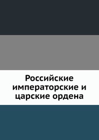 Российские императорские и царские ордена, , 1901