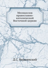 Месяцослов православно-католической Восточной церкви, Д.С. Вершинский, 0000