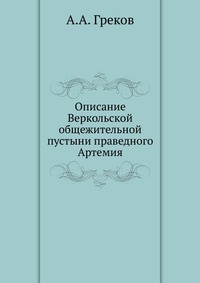 Описание Веркольской общежительной пустыни праведного Артемия, А.А. Греков, 0000