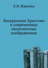 Воскресение Христово в современных иконописных изображениях, Е.Н. Воронец, 0000