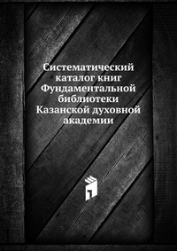 Систематический каталог книг Фундаментальной библиотеки Казанской духовной академии, , 0000