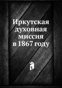 Иркутская духовная миссия в 1867 году, , 0000