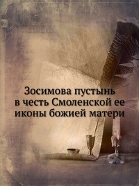 Зосимова пустынь в честь Смоленской ее иконы божией матери, , 1913