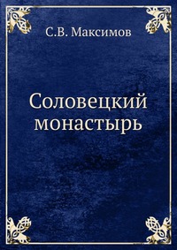 Соловецкий монастырь, С.В. Максимов, 0000