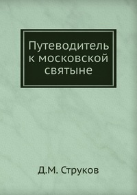 Путеводитель к московской святыне, Д.М. Струков, 0000