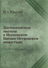 Достопамятные могилы в Московском Высоко-Петровском монастыре, И.З. Крылов, 0000