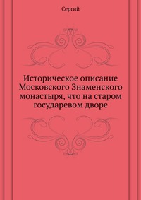 Историческое описание Московского Знаменского монастыря, что на старом государевом дворе, Сергий, 0000