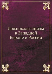 Ложноклассицизм в Западной Европе и России, , 1912