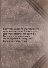 Братство святого благоверного и великого князя Александра Невского при Феодоровском Городецком монастыре, Нижегородской епархии, Балахнинского уезда, , 0000