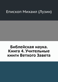 Библейская наука. Книга 4. Учительные книги Ветхого Завета, Епископ Михаил (Лузин), 0000