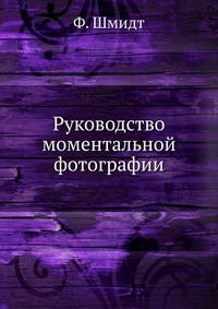 Руководство моментальной фотографии, Ф. Шмидт, 1903